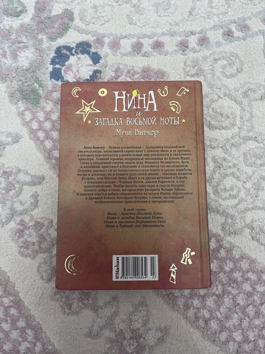 «нина и загадка восьмой ноты»