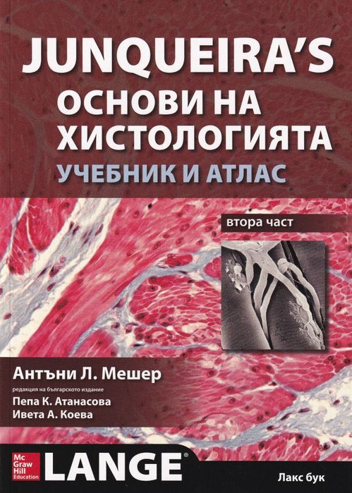 Junqueira's Основи на хистология - 1 и 2 част - Учебник и атлас