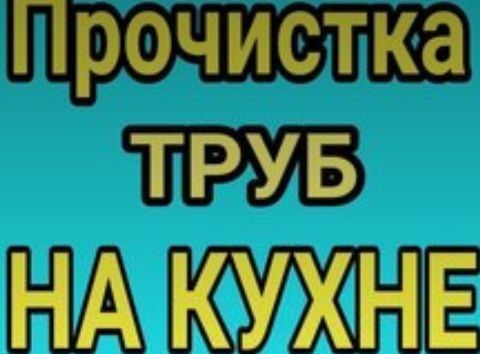 Сантехник  .Прочистка труб кафе ресторанов