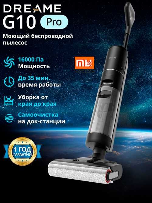 СУПЕР ХИТ! Моющий пылесос Dreame G10 Pro
