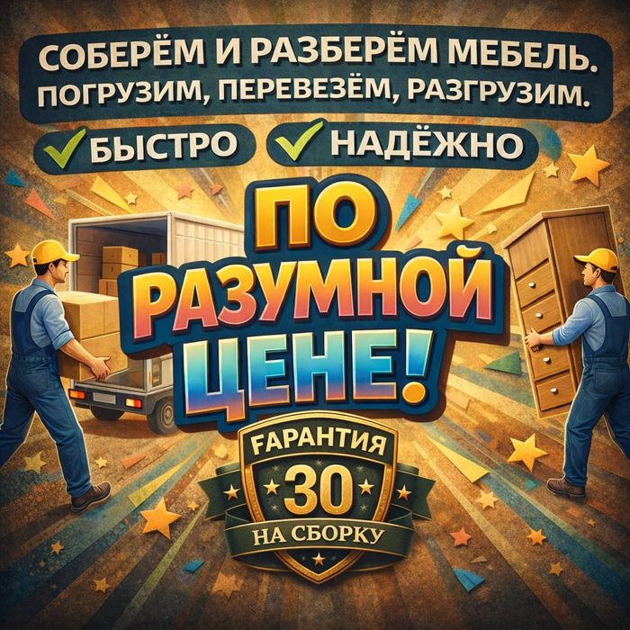 Сборка мебели по разумной цене