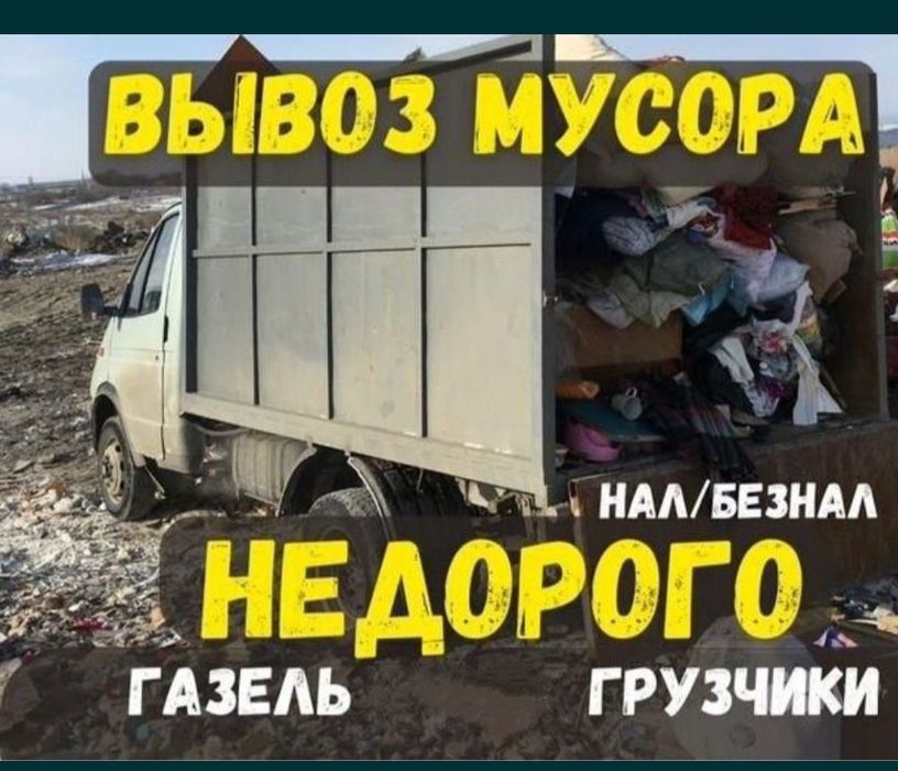 Вывоз мусора строительное газель