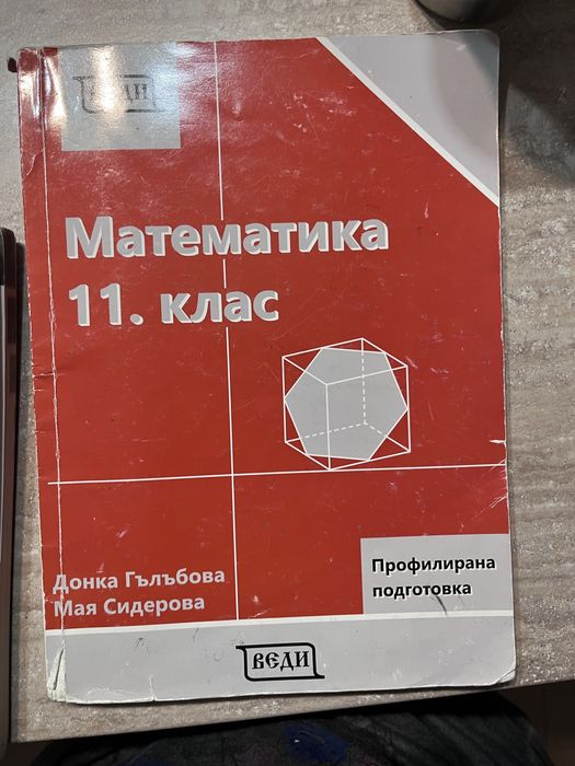ПОДАРЯВАМ профилитана подготовка по математика 11кл.