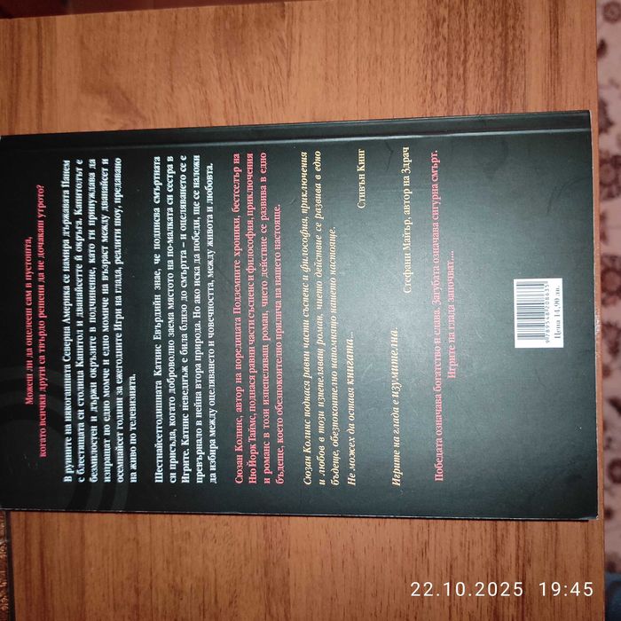 "ИГРИТЕ на ГЛАДА" Сюзан Колинс, супер евтино!