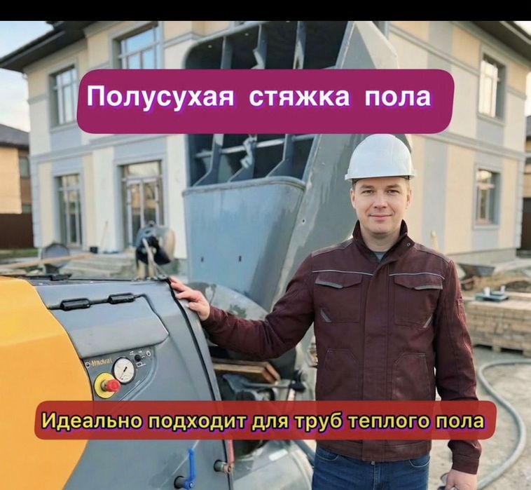 полусухая стяжка,стяжка,бетон