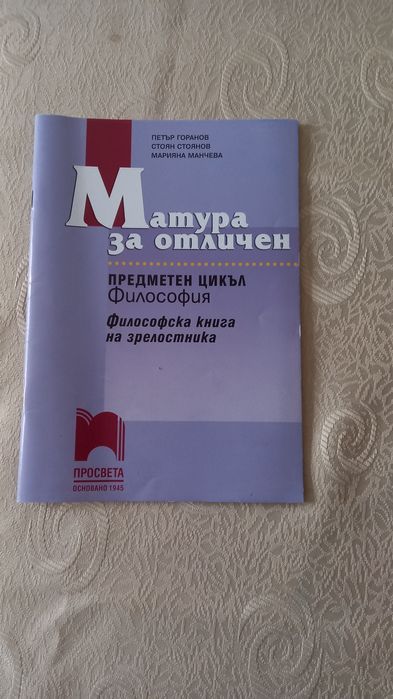 Учебници за профилирана подготовка по философия