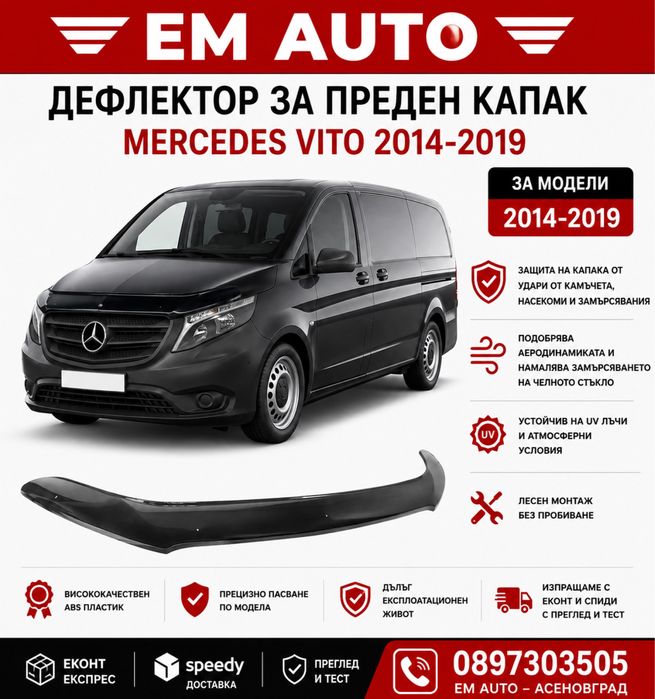 Дефлектор за преден капак Mercedes Vito 2014-2019