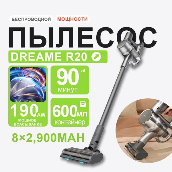 Пылесос вертикальный Dreame R20 ! Лучшее качество