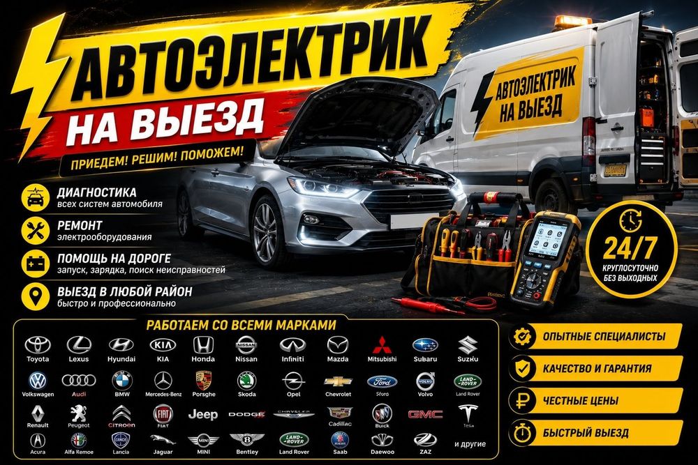 Автоэлектрик на выезд