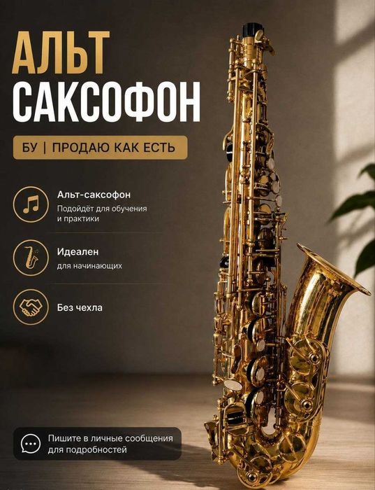Продаётся саксофон