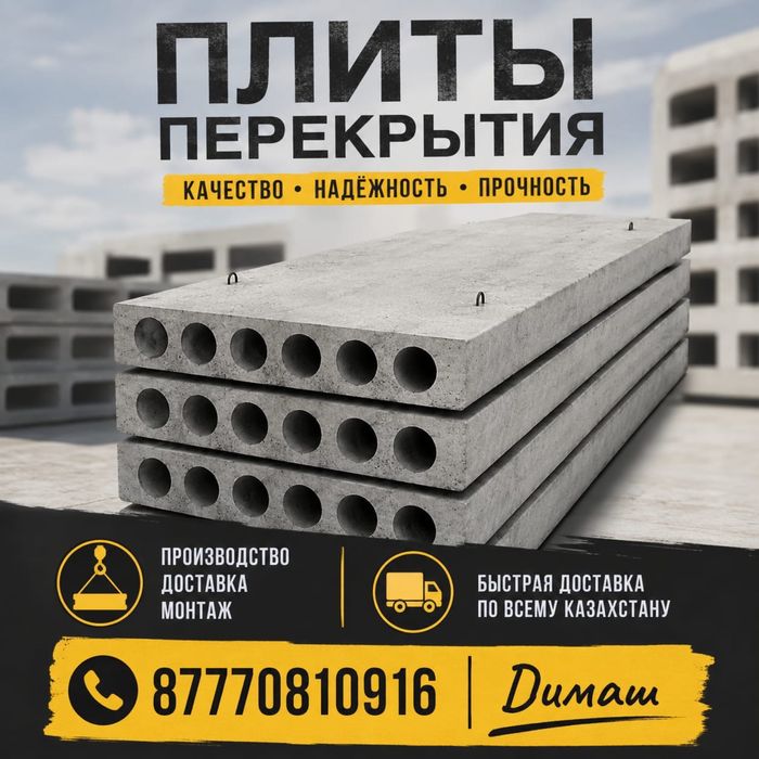 Плиты Перекрытия