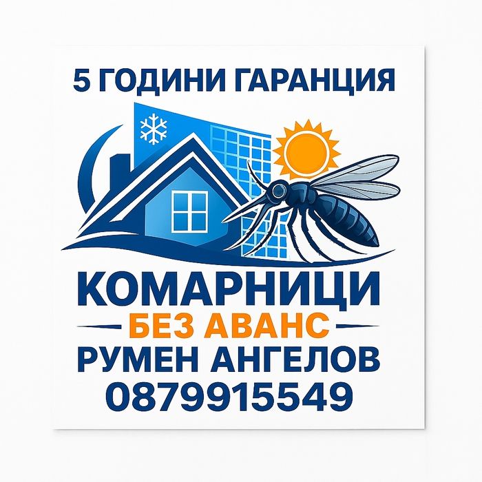 Комарници/панти,врати,ролетни,плисе/без аванс и 5 години гаранция