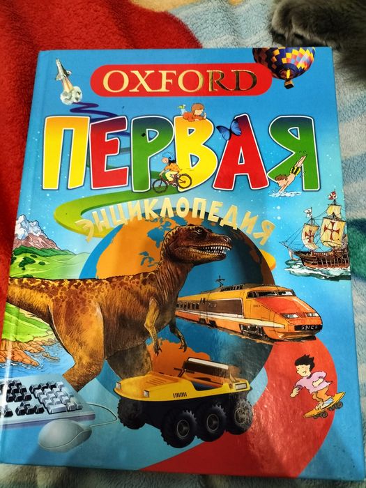 энциклопедия и букварь