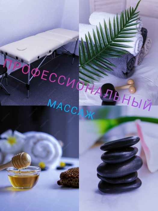 Профессиональный массаж