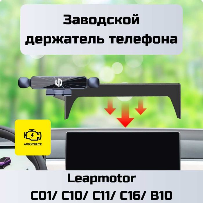 Заводской держатель телефона для Leapmotor от «Autocheck.Shop»