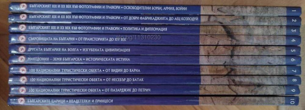 Колекция България - загадки от вековете. Том 1-10