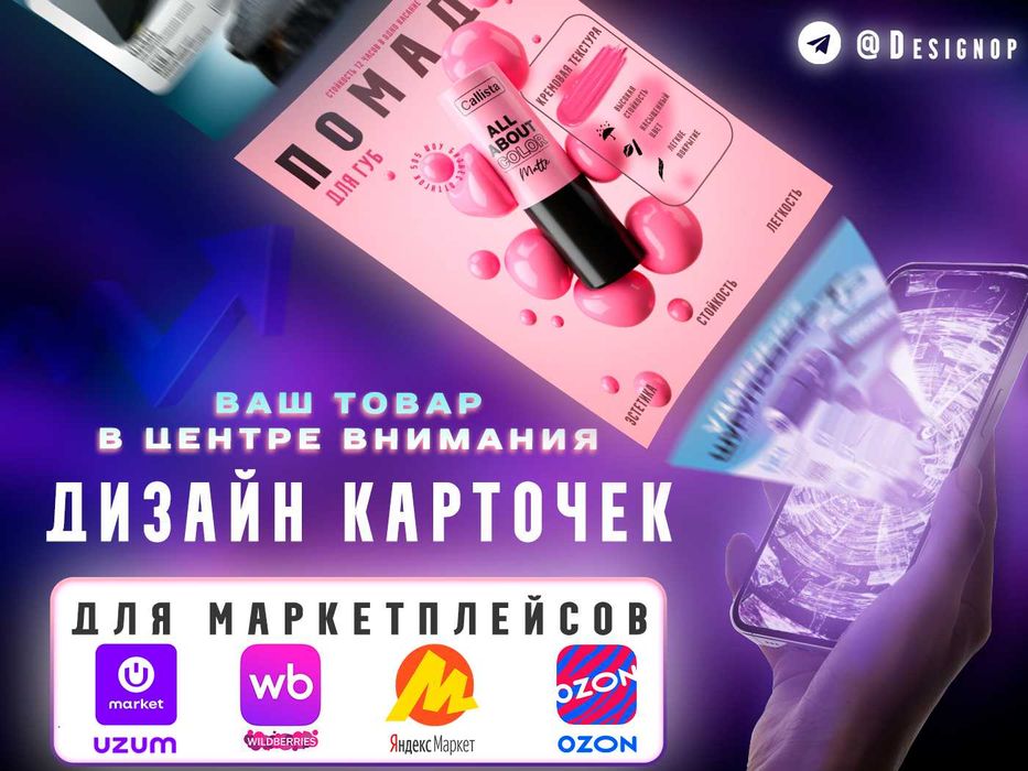 Инфографика , карточки товаров Uzum , Wb , Яндекс маркет , Ozon.