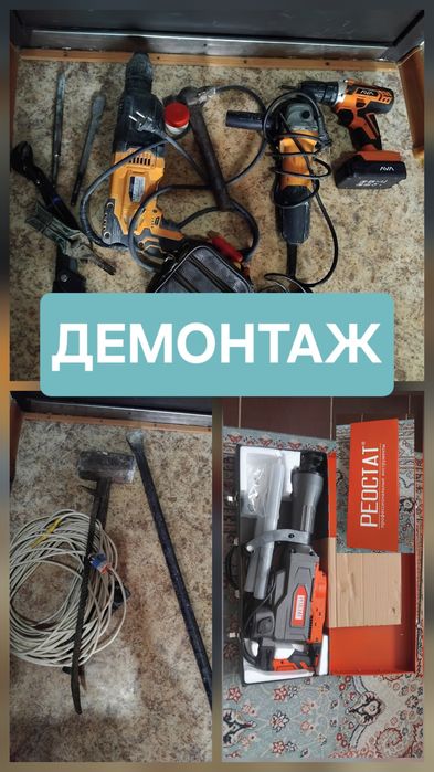 Демонтаж / Демонтажные работы