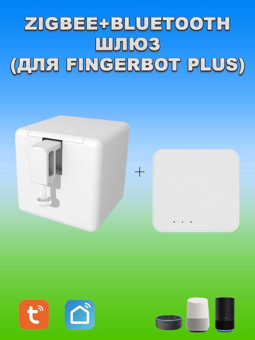 Fingerbot - "палец" для нажатия кнопок, WiFi/Bluetooth/Zigbee/Алиса