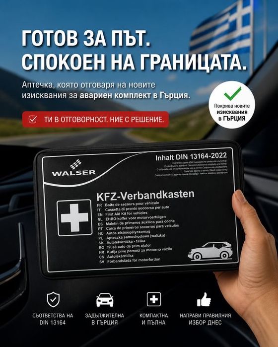 НА ЕДРО! Аптечка DIN 13164:2022 за Гърция