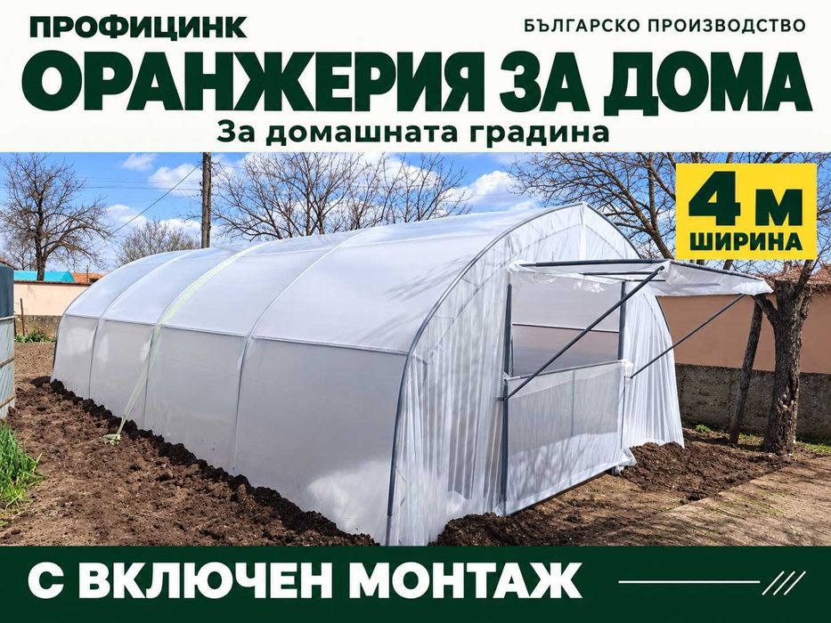 Оранжерия 4 м за домашната градина | С включен монтаж