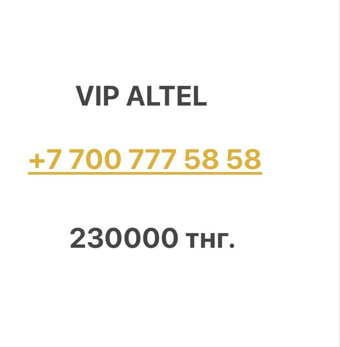 Красивые номера Алтел, Kcell, Билайн