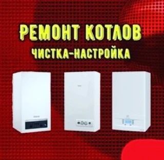 котел и ремонт газовых колонок  всех марок