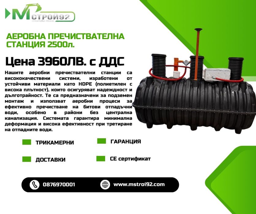 Пречиствателна Станция  М СТРОЙ 92 Септични ями