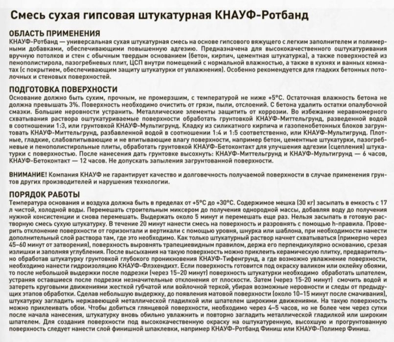 Ротбанд (Knauf Rotband)