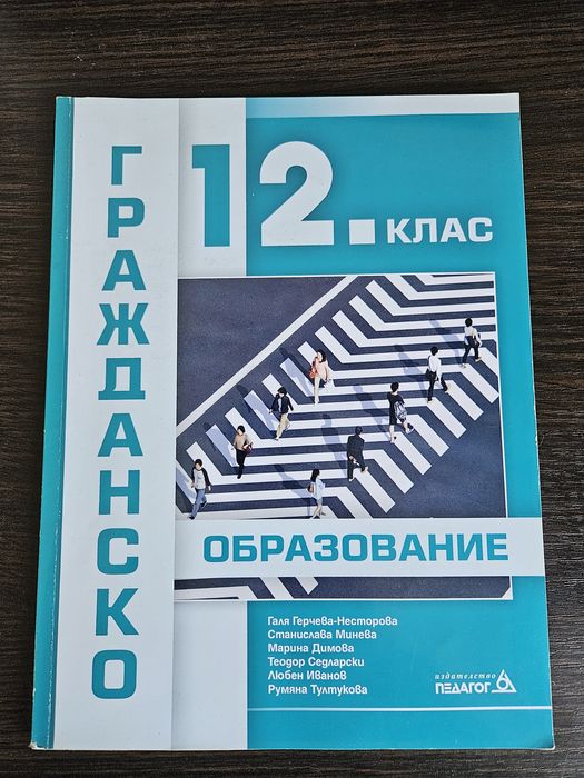 Учебник по гражданско образование за 12 клас