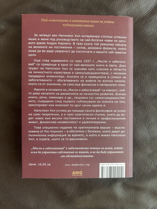 Наполеон Хил - Мисли и забогатявай