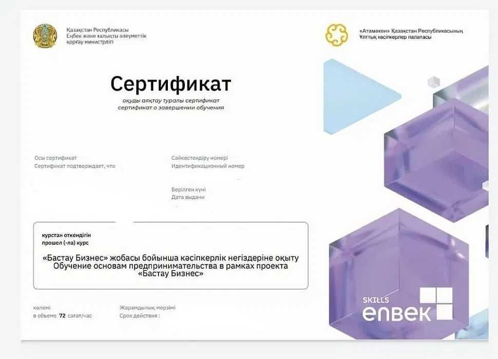 Сертификат за час Бастау Бизнес Грант