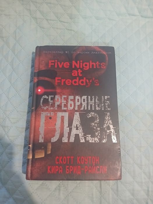 Книга пять ночей с фредди. Серебрянные глаза