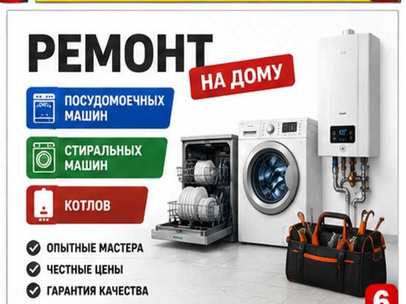Ремонт посудомоечных и стиральных машин, а также котлов