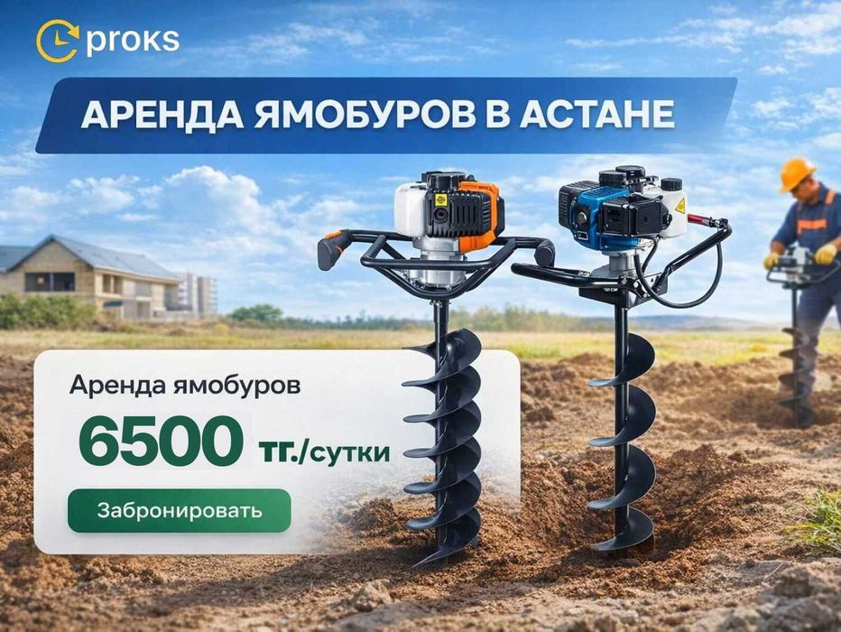 Мотобуры ямобур аренда прокат бензиновый шнек 150мм Астана 6500тг.сут