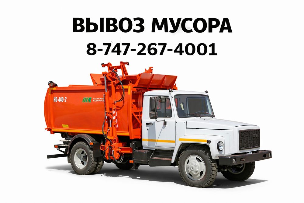 Вывоз мусора | Мусоровоз | Частные дома | Контейнеры