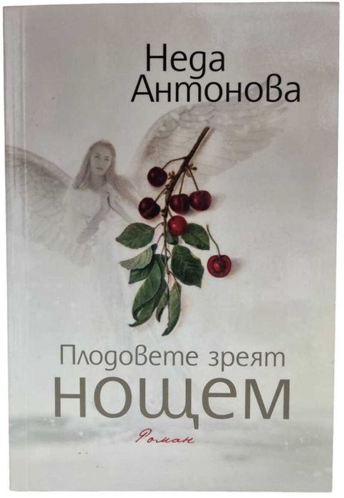 Плодовете зреят нощем- Неда Антонова