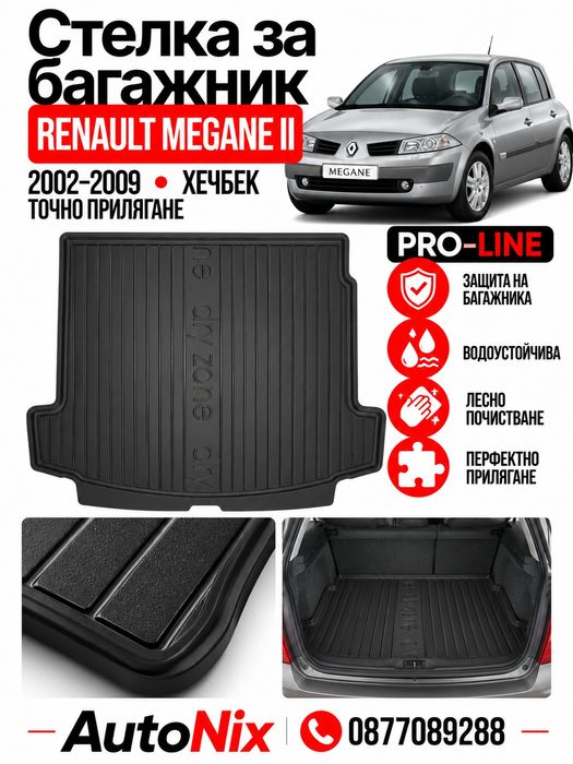 Стелка за багажник за Renault Megane II 2002-2011 FroGum нова гумена стелка за багажник за рено меган