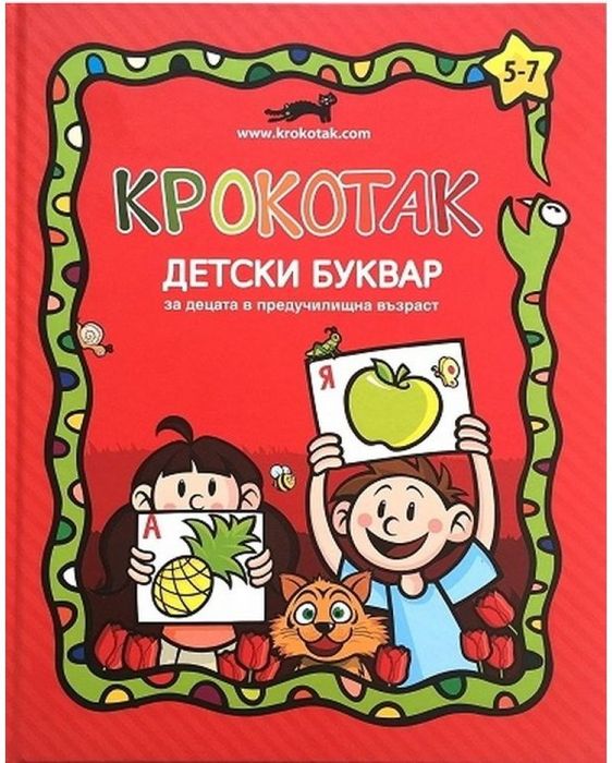 Детски буквар Крокатак