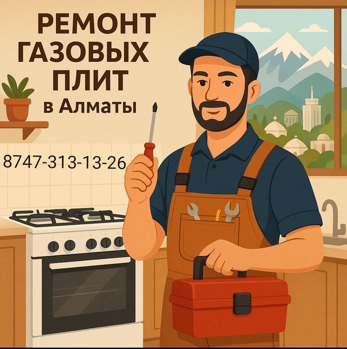 Ремонт газовых плит Установка Подключение Замена Жиклеров Не дорого