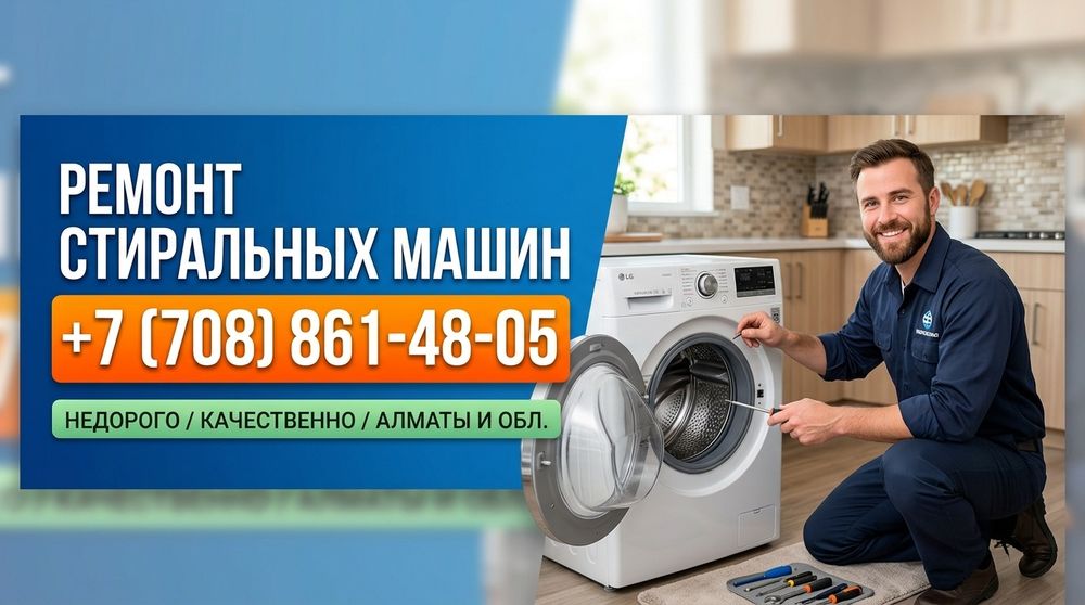 Ремонт и обслуживание стиральных машин