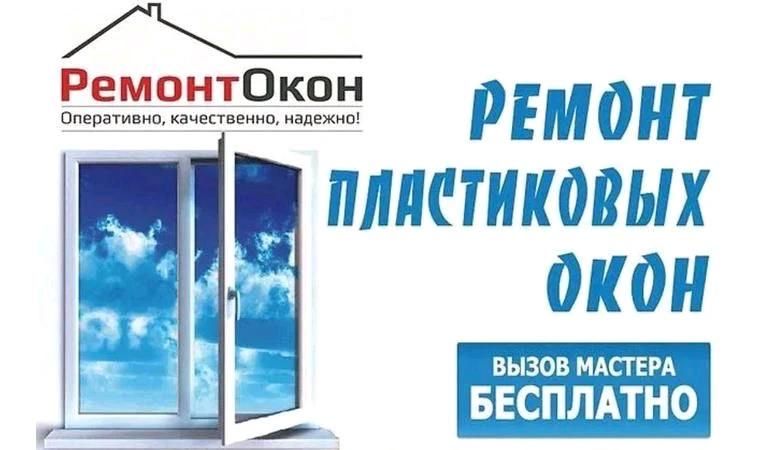 ремонт пластиковых окон и дверей москитные сетки пластиковые окна