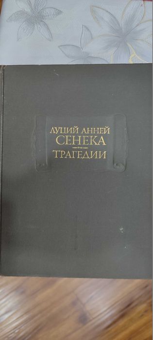 Книги.-Ганс Христиан Андерсен-СКАЗКИ, Луций Анней Сенека. Трагедии.