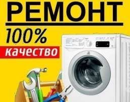 Ремонт Стиральных Машин на ДОМУ!