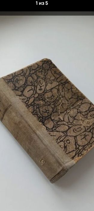 Антиквариатная книга