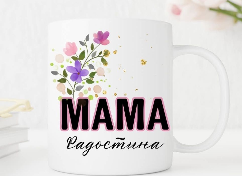 Персонализирани чаши за 8 март