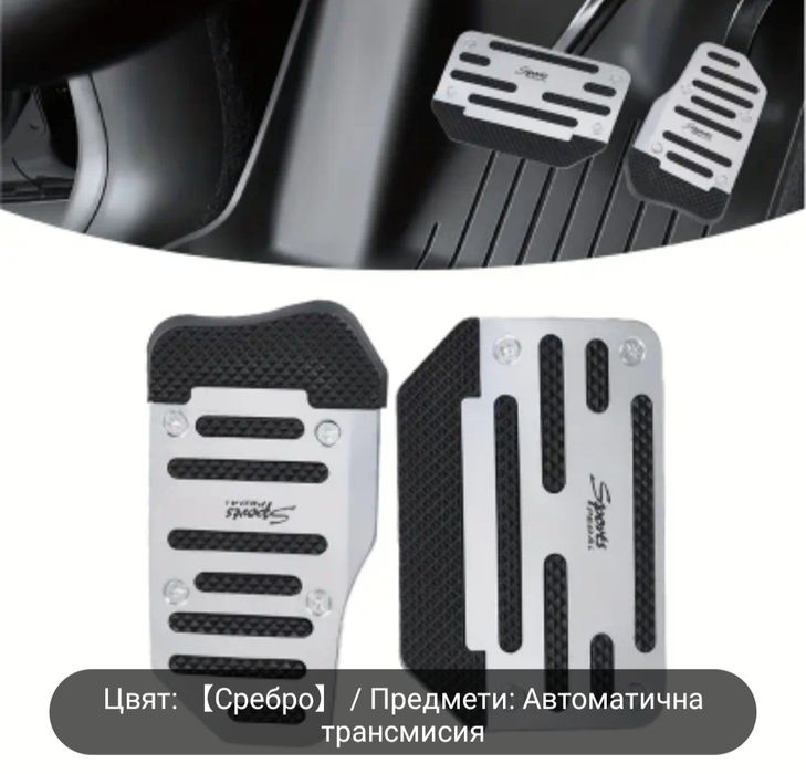 Три цвята калъфи за педали за автоматична и ръчна трансмисия