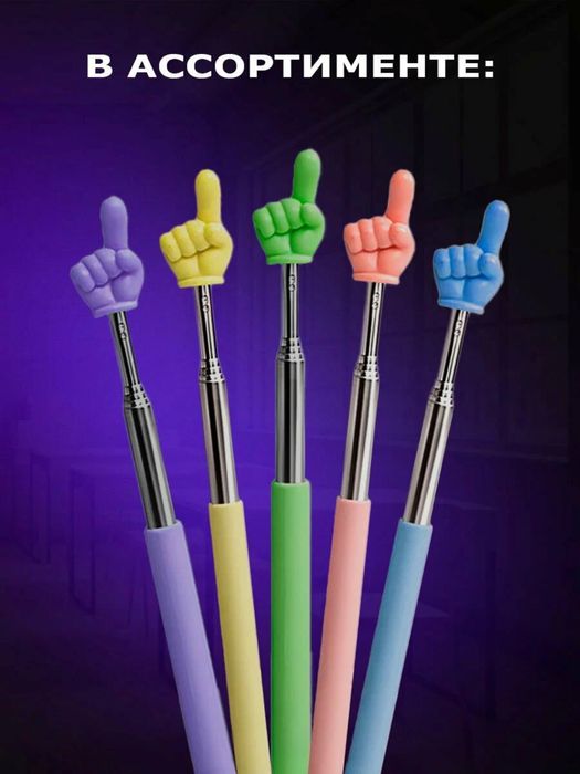 Указка палец, ukazka kipmi 21-70см