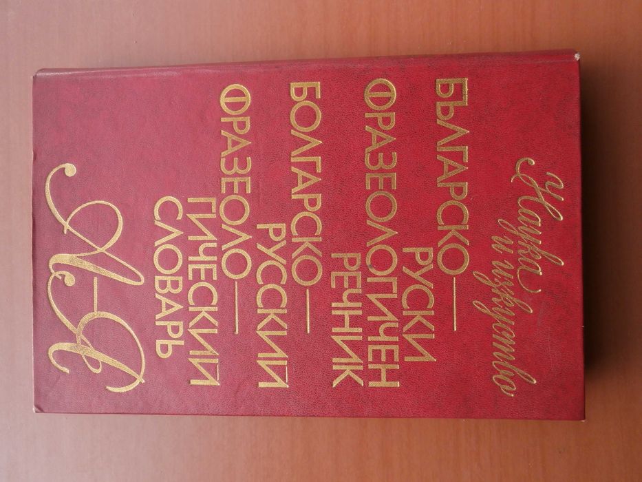 Речник Фразеологичен,Българско,Руски,Пълен