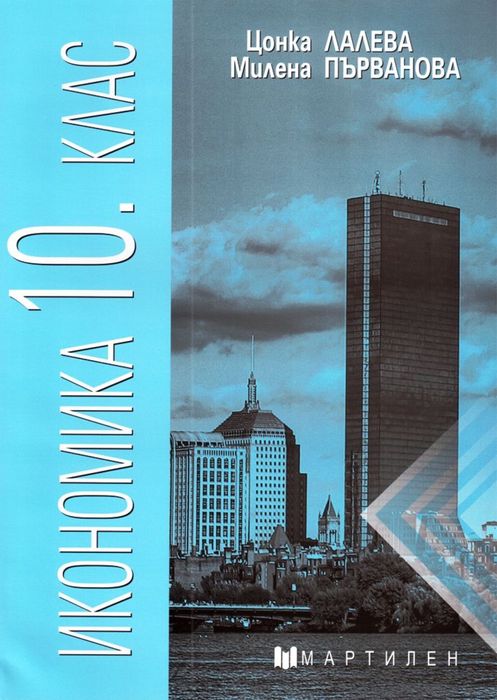 Учебник по икономика за 10 клас , чисто нов